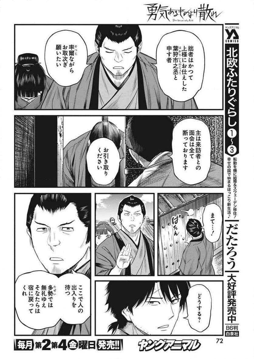 勇気あるものより散れ - 第63話 - Page 12