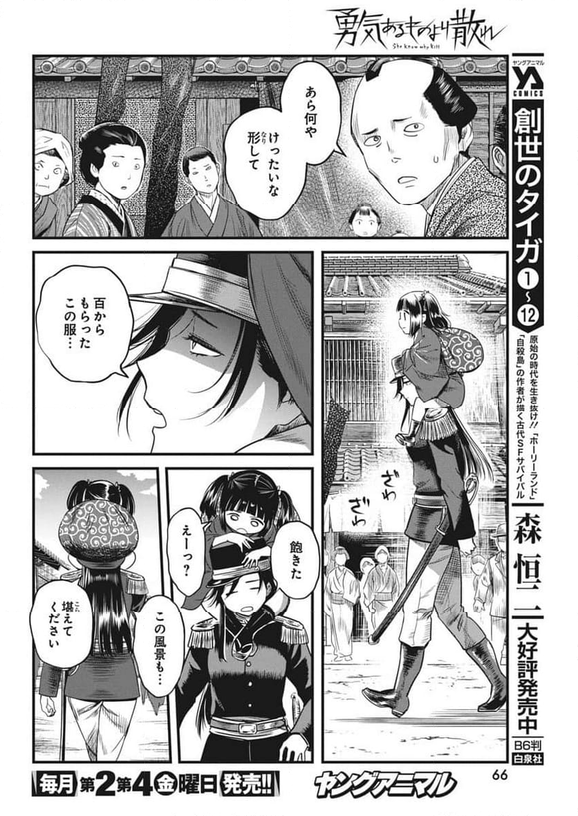 勇気あるものより散れ - 第63話 - Page 6