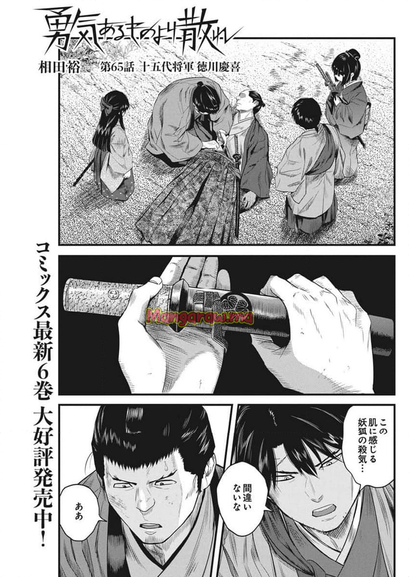 勇気あるものより散れ - 第65話 - Page 1