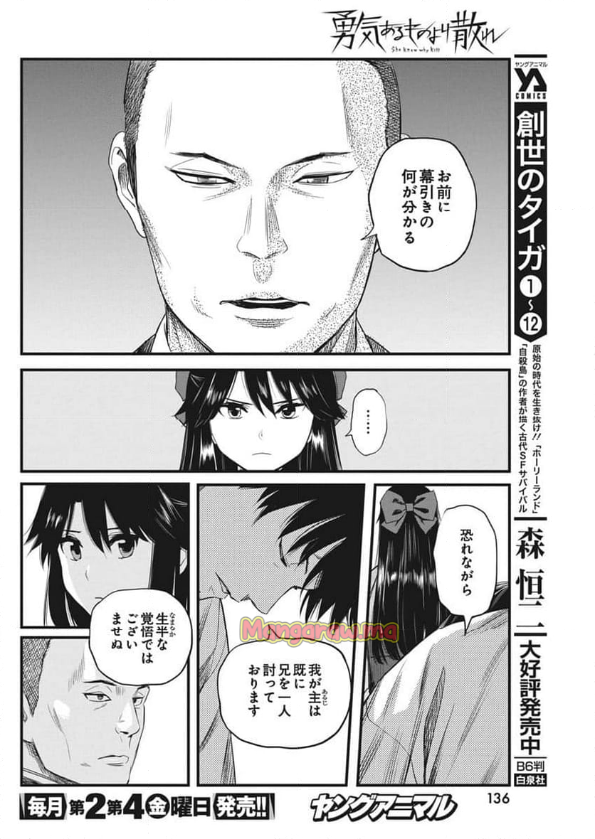 勇気あるものより散れ - 第65話 - Page 8