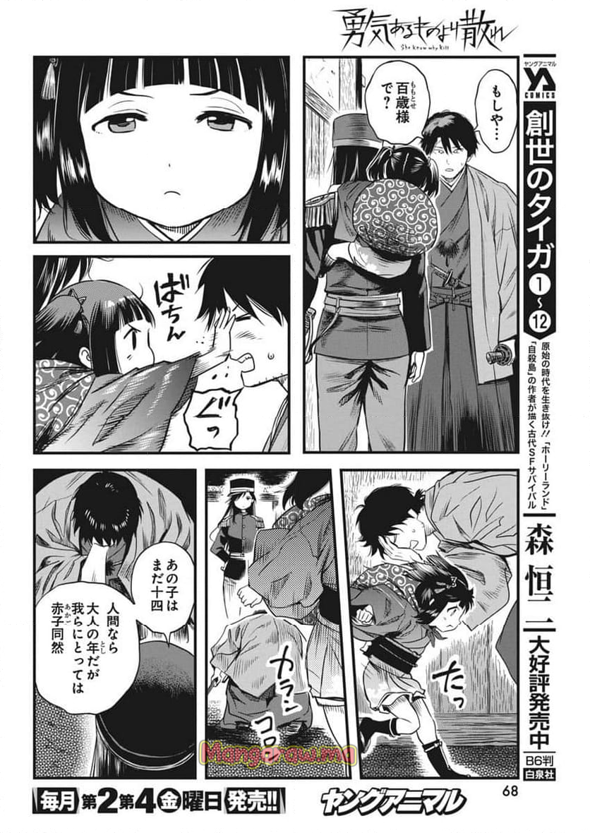 勇気あるものより散れ - 第66話 - Page 12