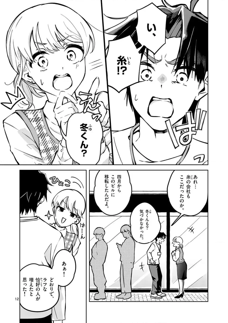 恋人以上のことを、彼女じゃない君と。＠comic - 第1話 - Page 12