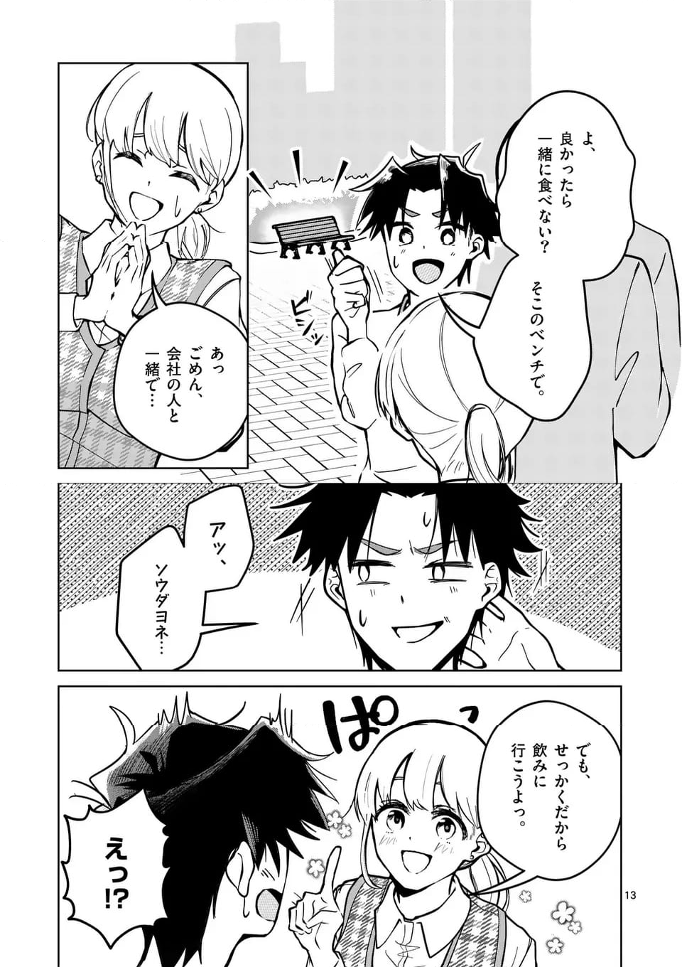 恋人以上のことを、彼女じゃない君と。＠comic - 第1話 - Page 13