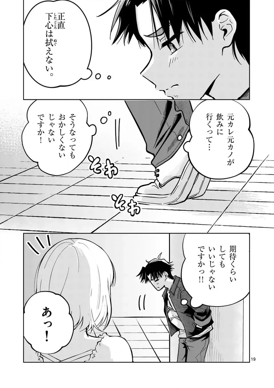 恋人以上のことを、彼女じゃない君と。＠comic - 第1話 - Page 19