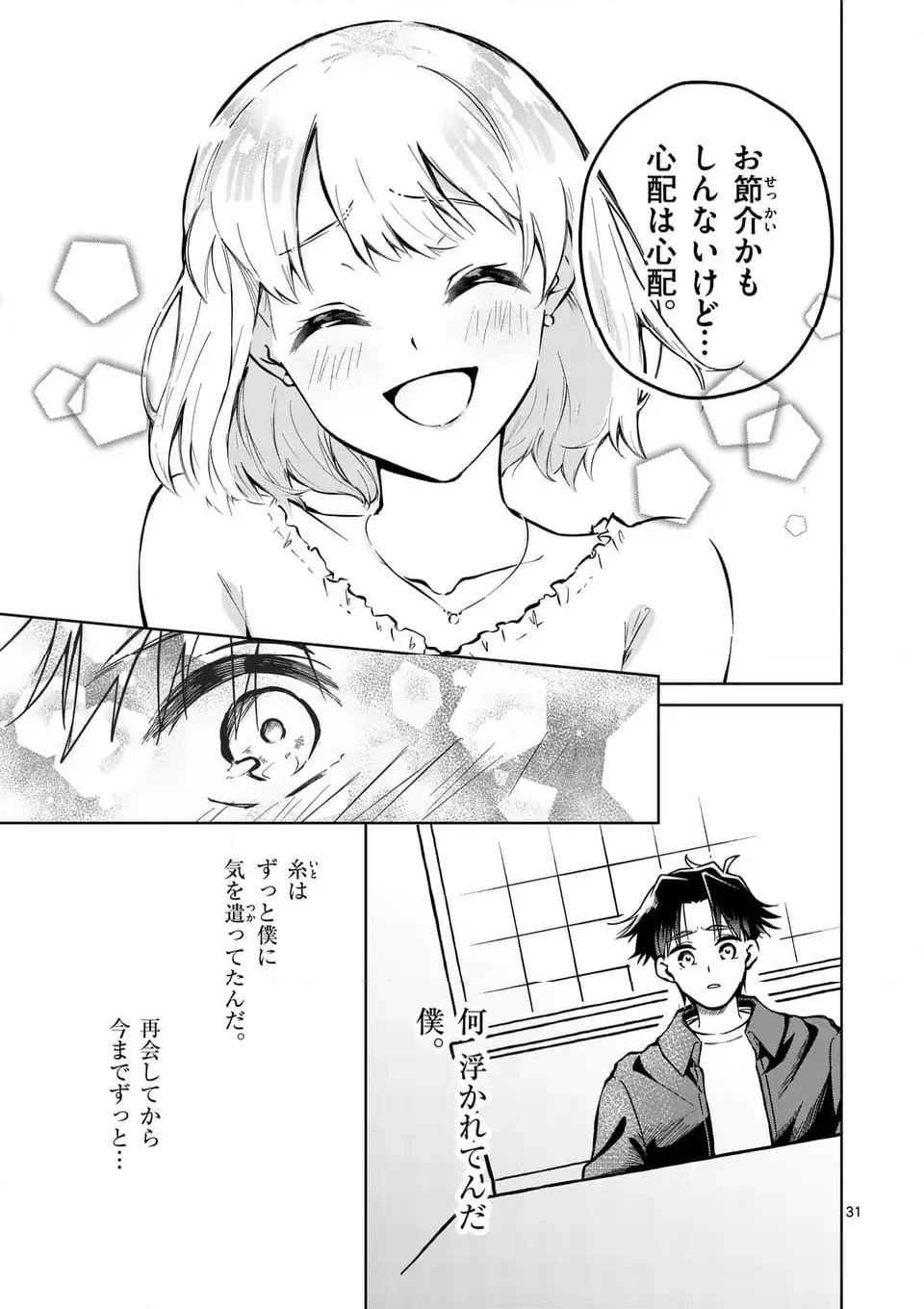 恋人以上のことを、彼女じゃない君と。＠comic - 第1話 - Page 31