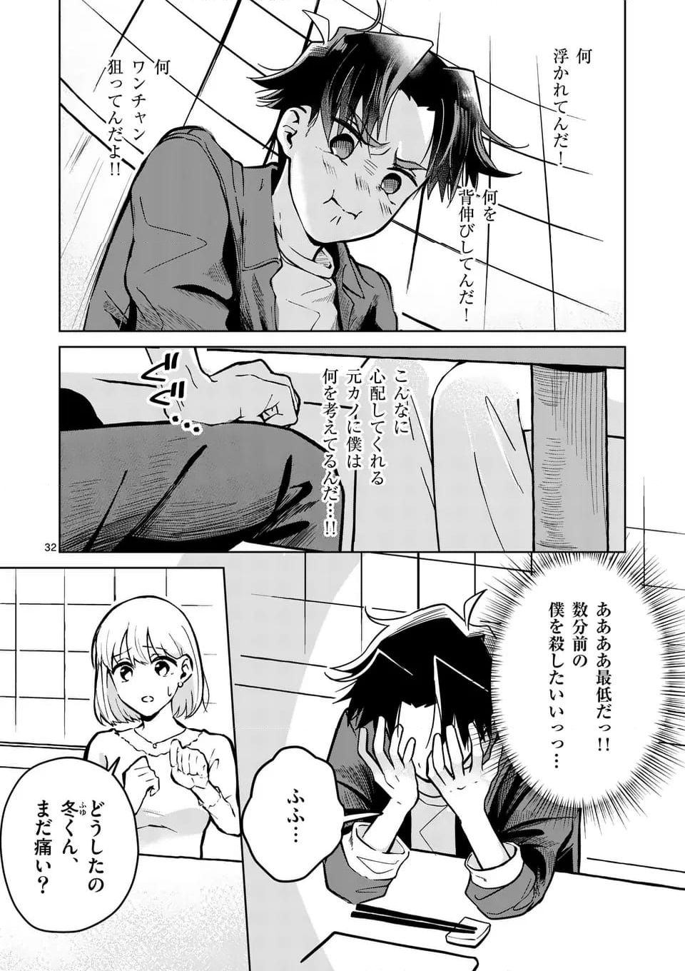 恋人以上のことを、彼女じゃない君と。＠comic - 第1話 - Page 32