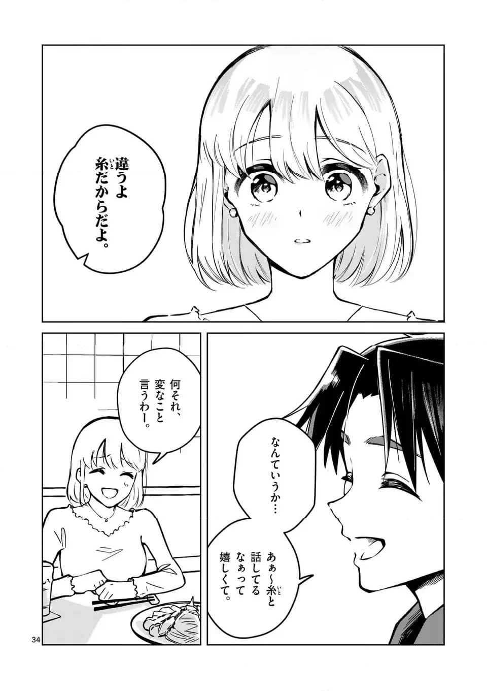 恋人以上のことを、彼女じゃない君と。＠comic - 第1話 - Page 34