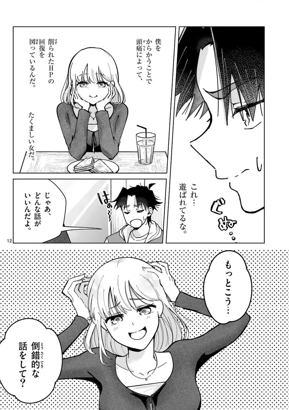 恋人以上のことを、彼女じゃない君と。＠comic - 第3話 - Page 12