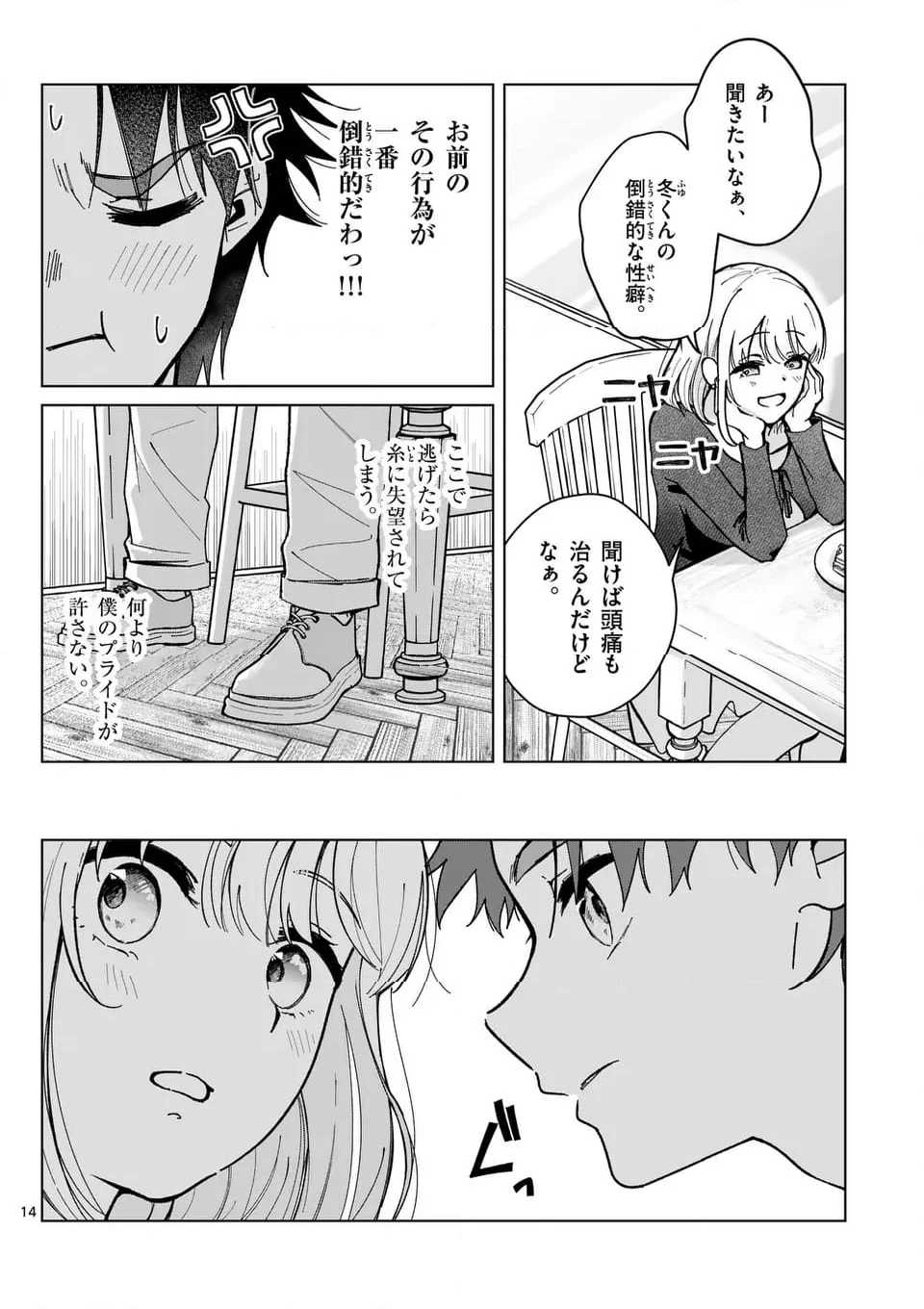 恋人以上のことを、彼女じゃない君と。＠comic - 第3話 - Page 14