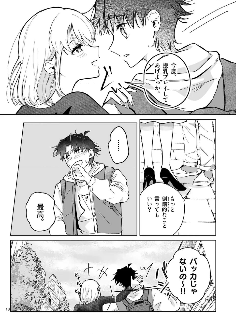 恋人以上のことを、彼女じゃない君と。＠comic - 第3話 - Page 18