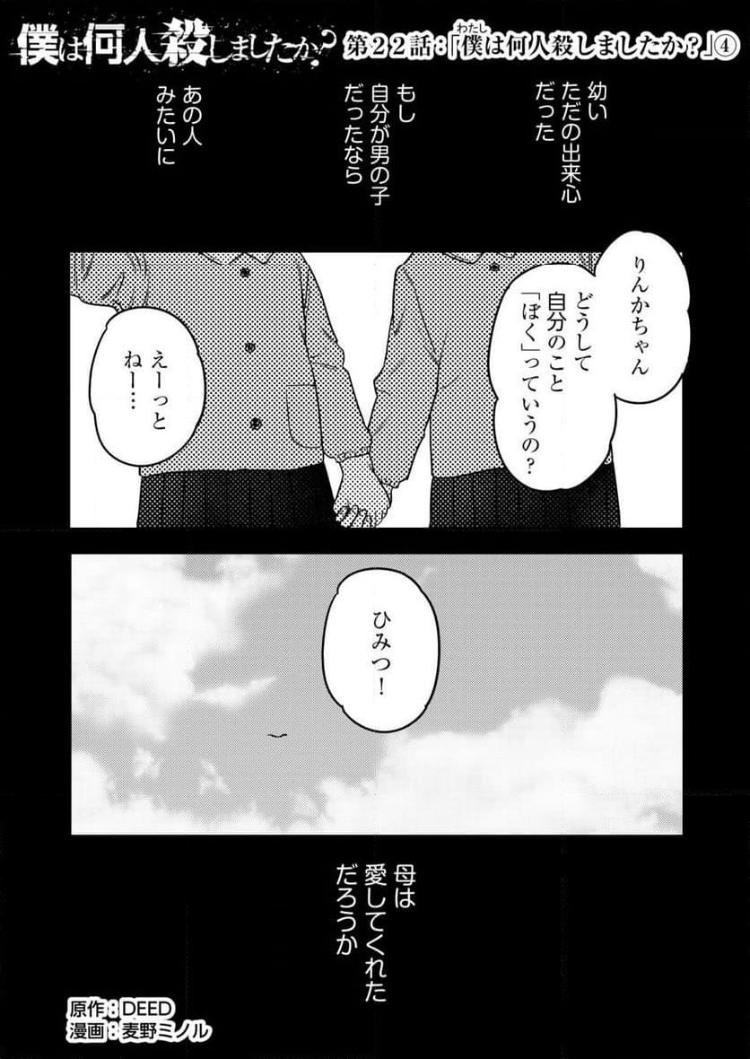 「僕は何人殺しましたか？」 - 第22話 - Page 1