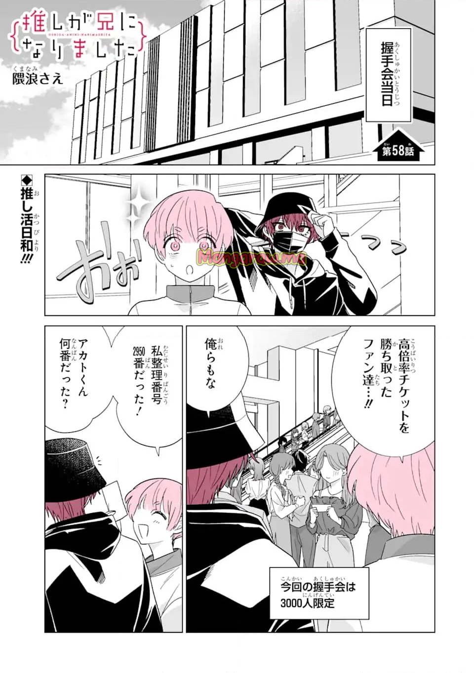 推しが兄になりました - 第58話 - Page 1