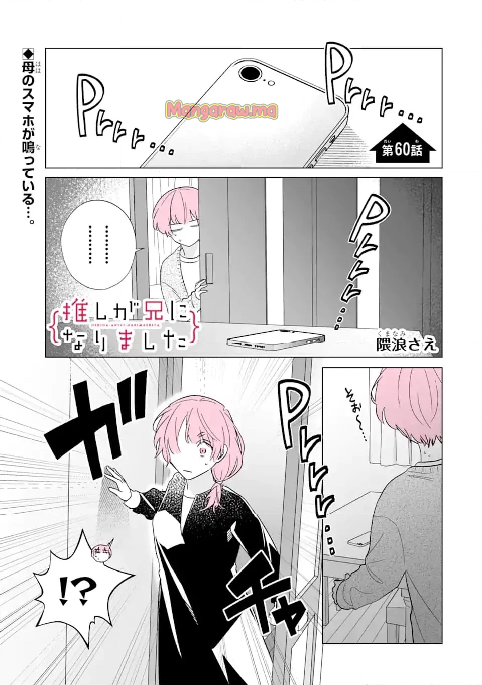 推しが兄になりました - 第60話 - Page 1