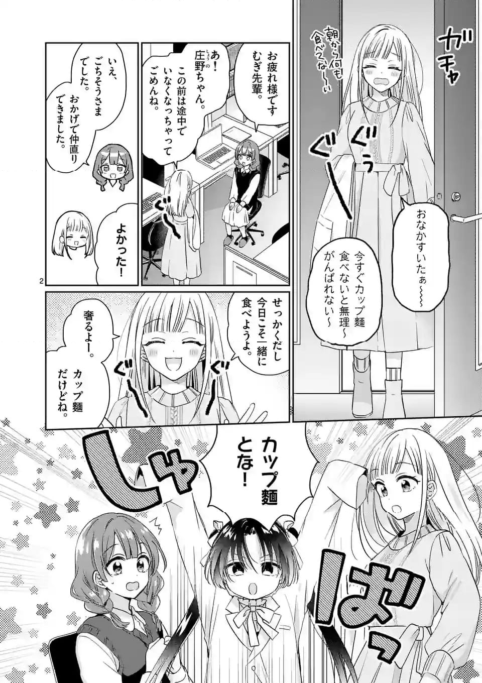 3分待って むぎ先輩 - 第12話 - Page 2