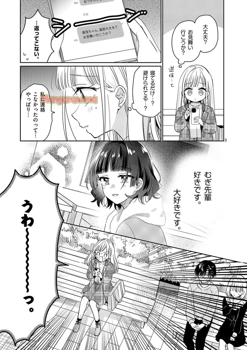 3分待って むぎ先輩 - 第22話 - Page 3
