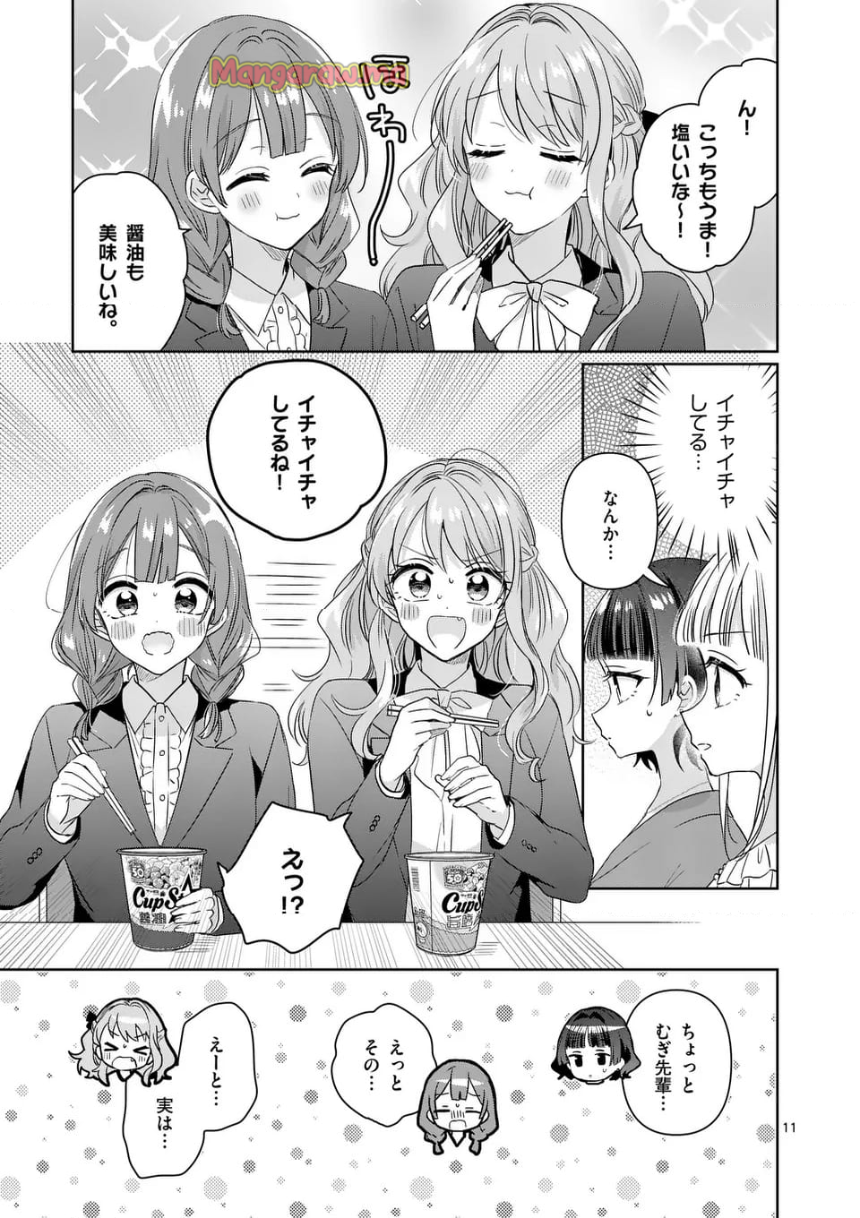 3分待って むぎ先輩 - 第24話 - Page 11