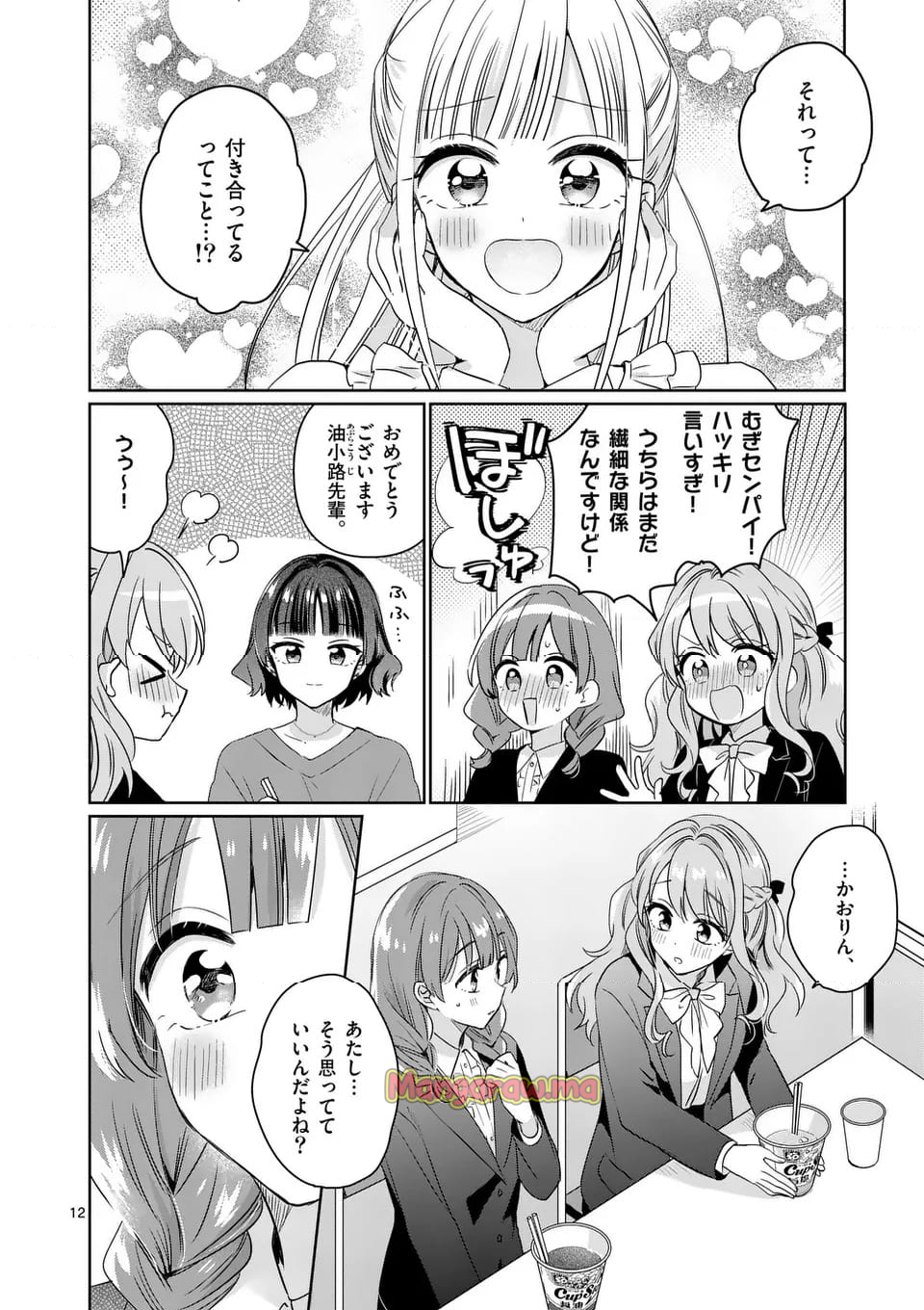 3分待って むぎ先輩 - 第24話 - Page 12