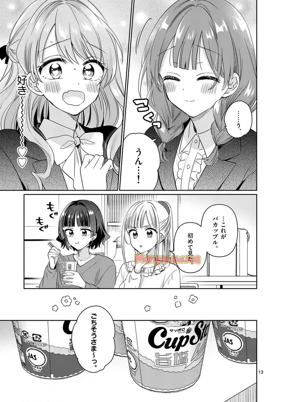 3分待って むぎ先輩 - 第24話 - Page 13