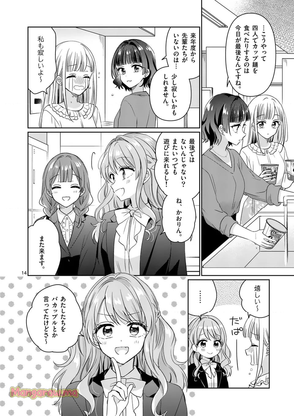 3分待って むぎ先輩 - 第24話 - Page 14