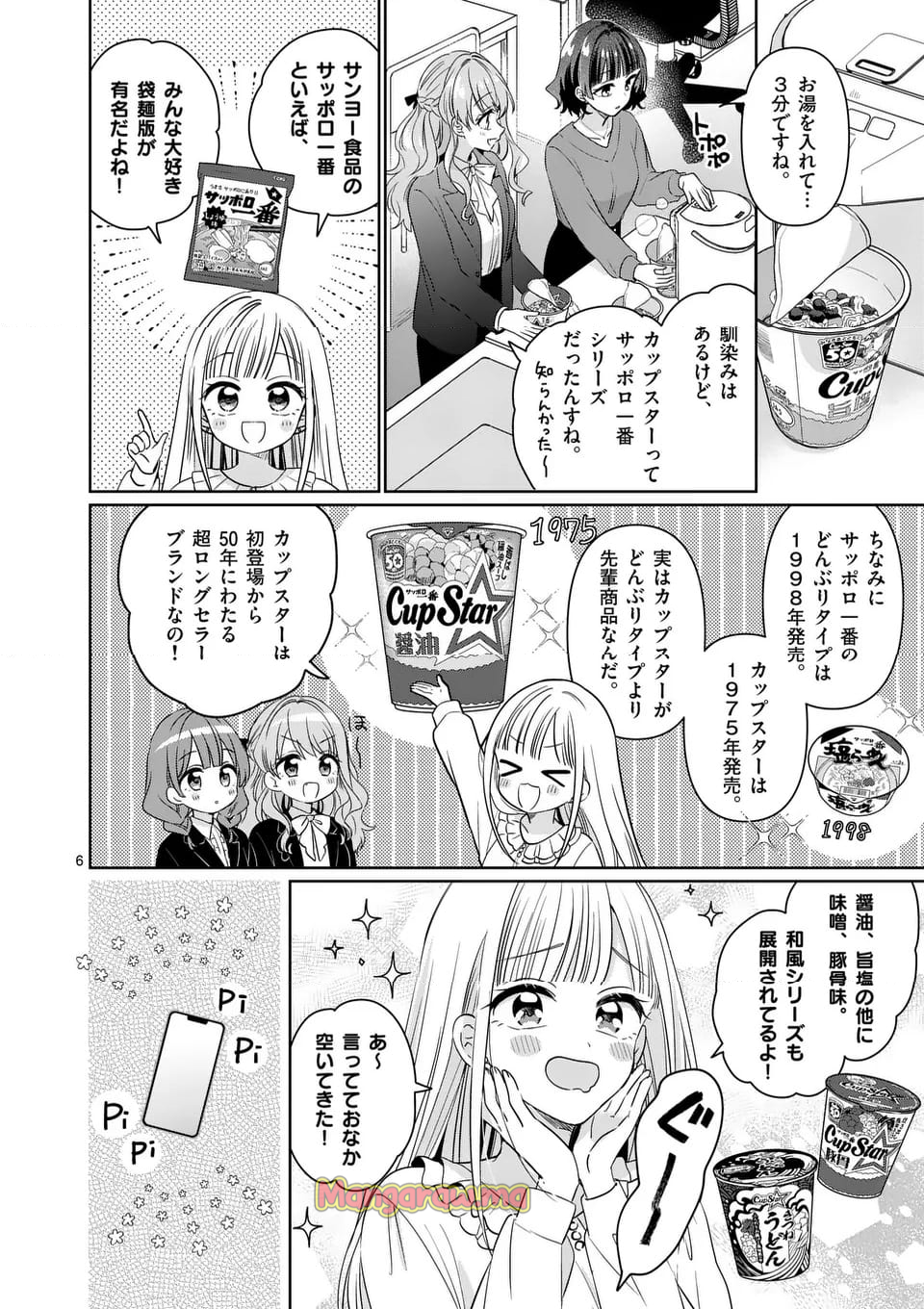 3分待って むぎ先輩 - 第24話 - Page 6