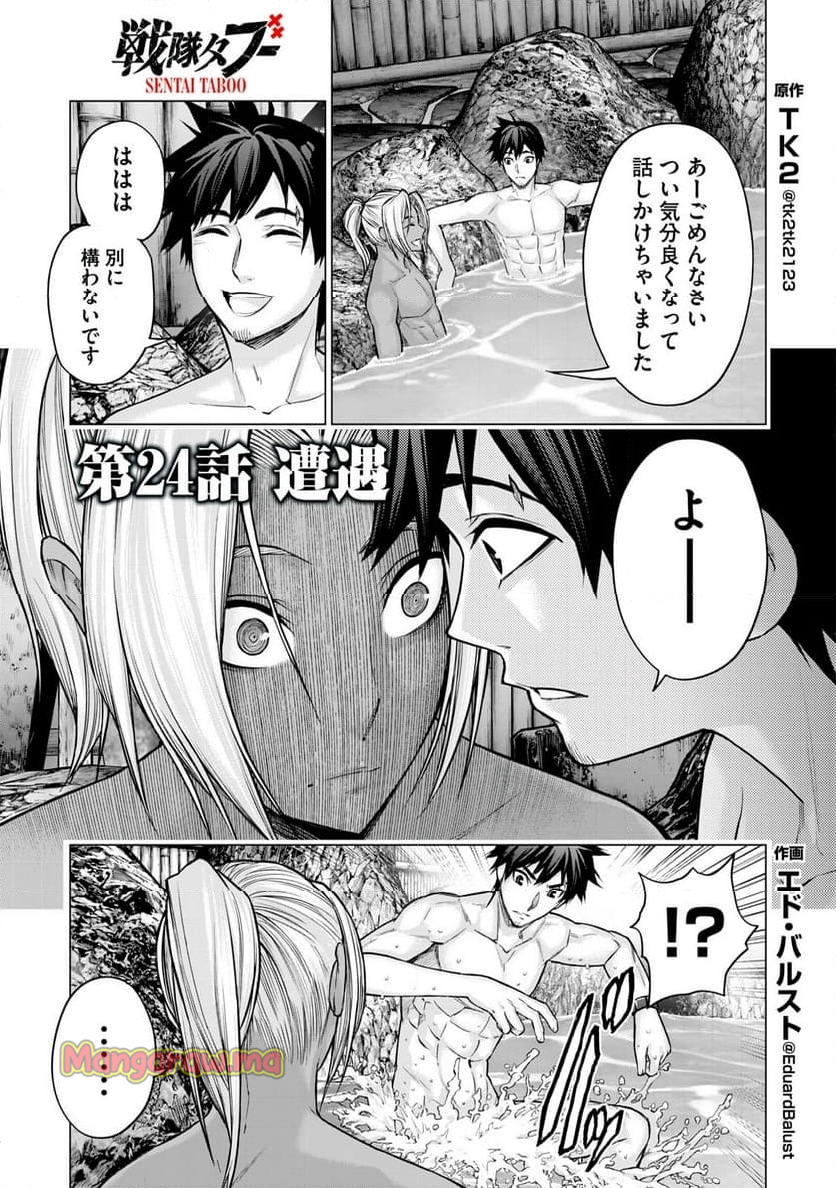 戦隊タブー - 第24話 - Page 1