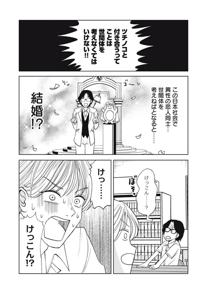 ギャルとツチノコ - 第20話 - Page 5