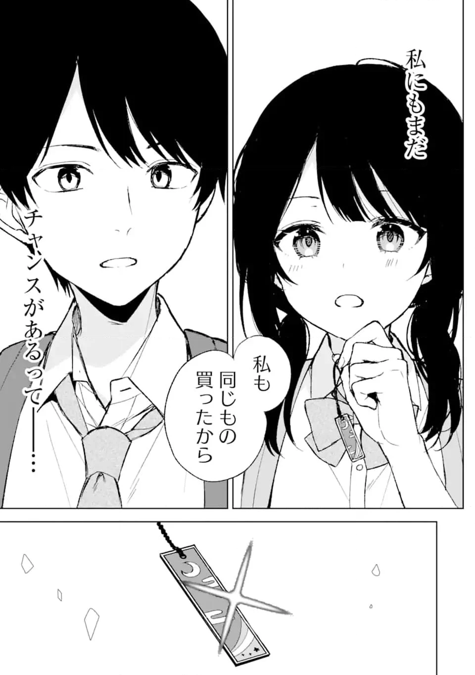 痴漢されそうになっているS級美少女を助けたら隣の席の幼馴染だった - 第61話 - Page 19