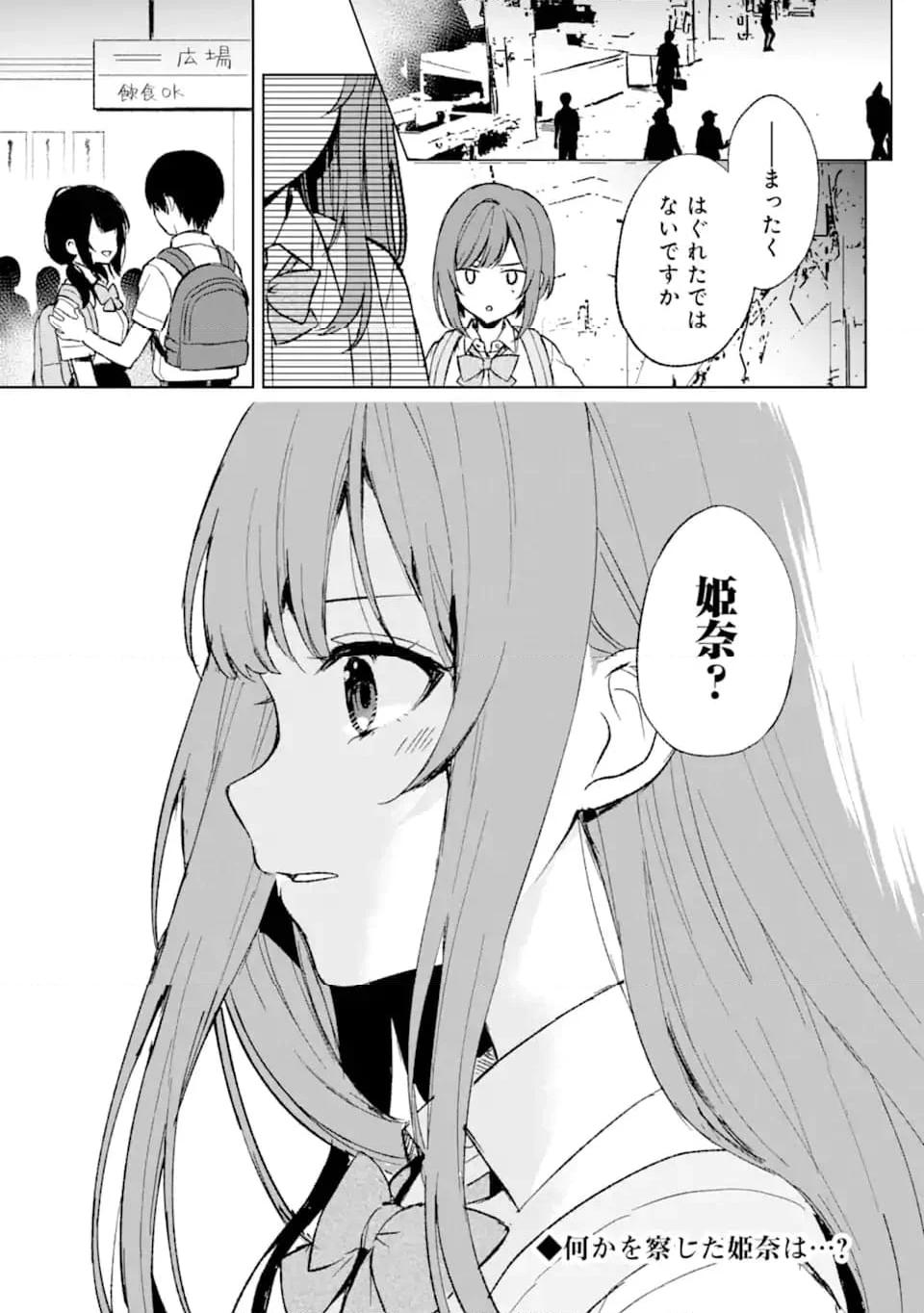 痴漢されそうになっているS級美少女を助けたら隣の席の幼馴染だった - 第61話 - Page 23