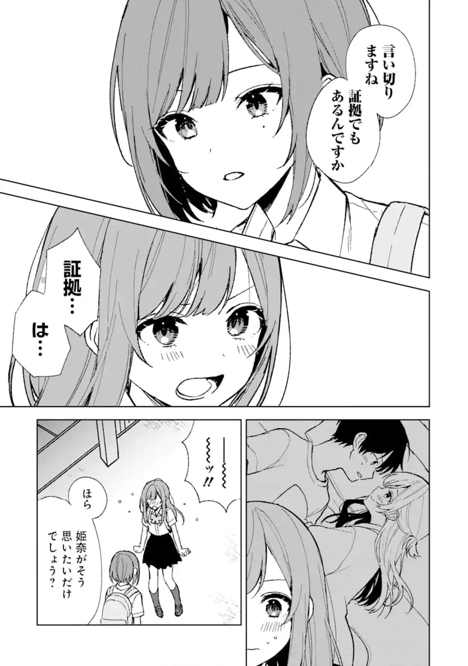 痴漢されそうになっているS級美少女を助けたら隣の席の幼馴染だった - 第61話 - Page 7