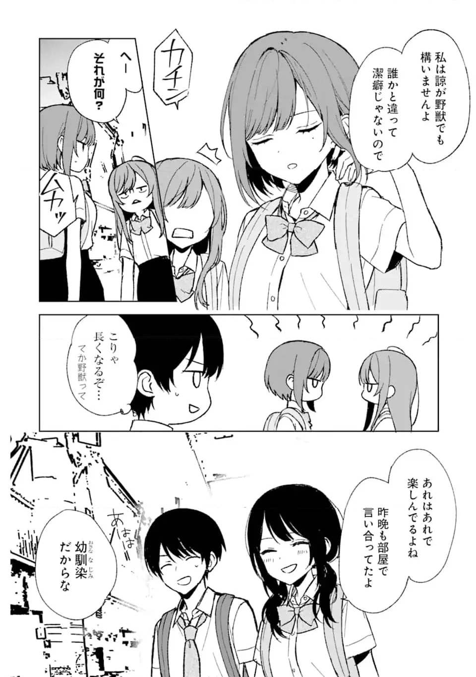 痴漢されそうになっているS級美少女を助けたら隣の席の幼馴染だった - 第61話 - Page 8