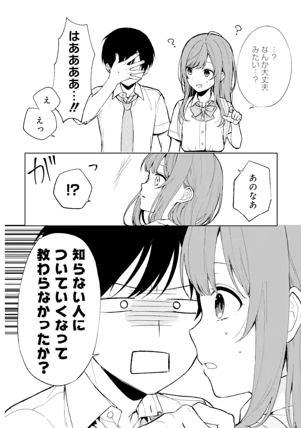 痴漢されそうになっているS級美少女を助けたら隣の席の幼馴染だった - 第63話 - Page 4