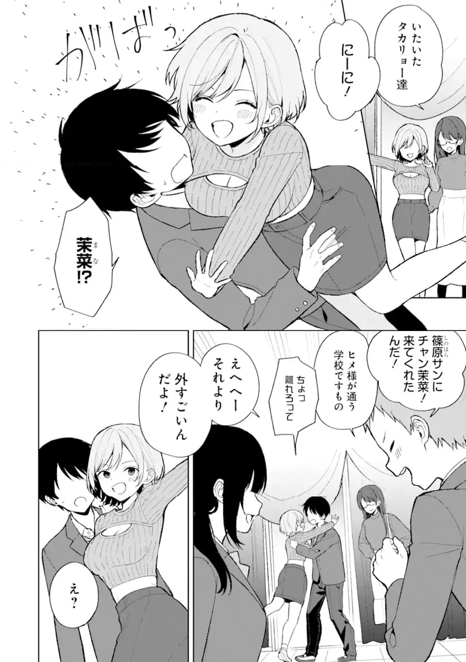 痴漢されそうになっているS級美少女を助けたら隣の席の幼馴染だった - 第88.1話 - Page 4