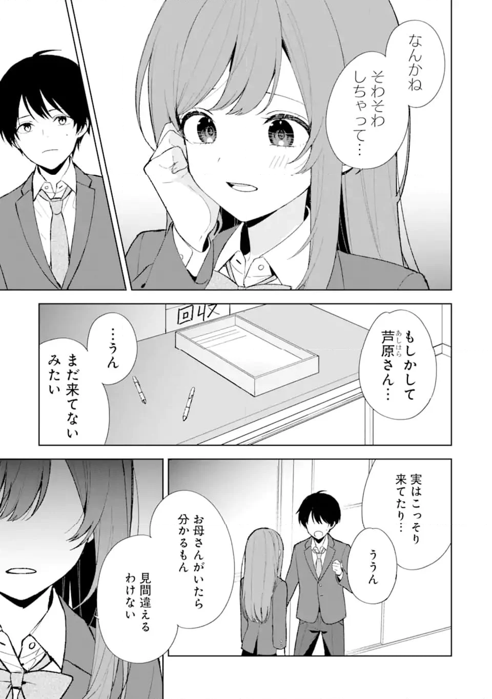 痴漢されそうになっているS級美少女を助けたら隣の席の幼馴染だった - 第88.3話 - Page 5