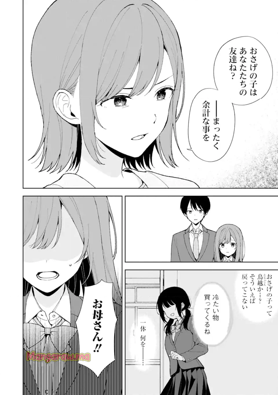 痴漢されそうになっているS級美少女を助けたら隣の席の幼馴染だった - 第90.1話 - Page 2