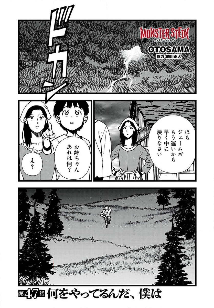 モンスターシュタイン - 第47話 - Page 1