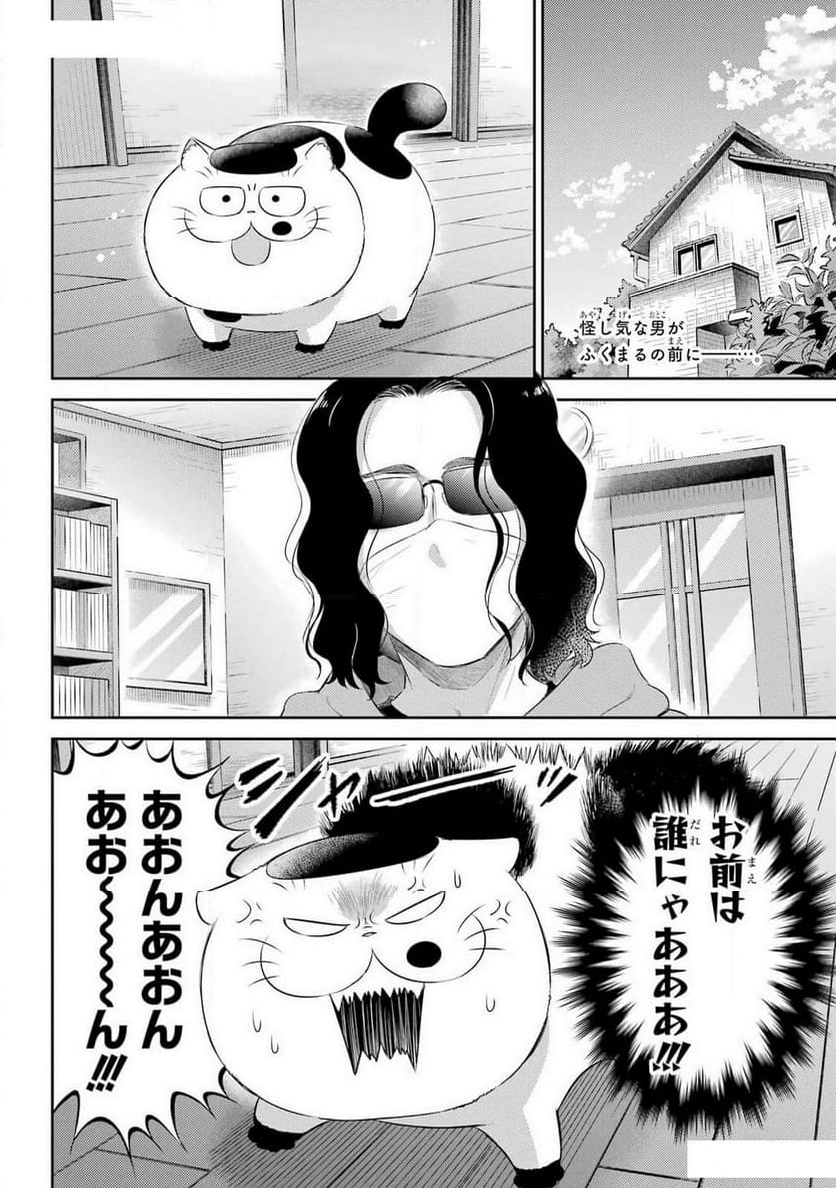 おじさまと猫 - 第110話 - Page 2