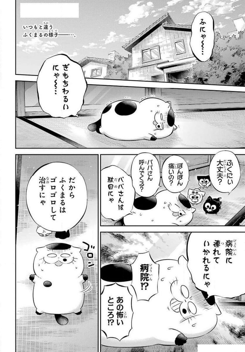 おじさまと猫 - 第115話 - Page 2