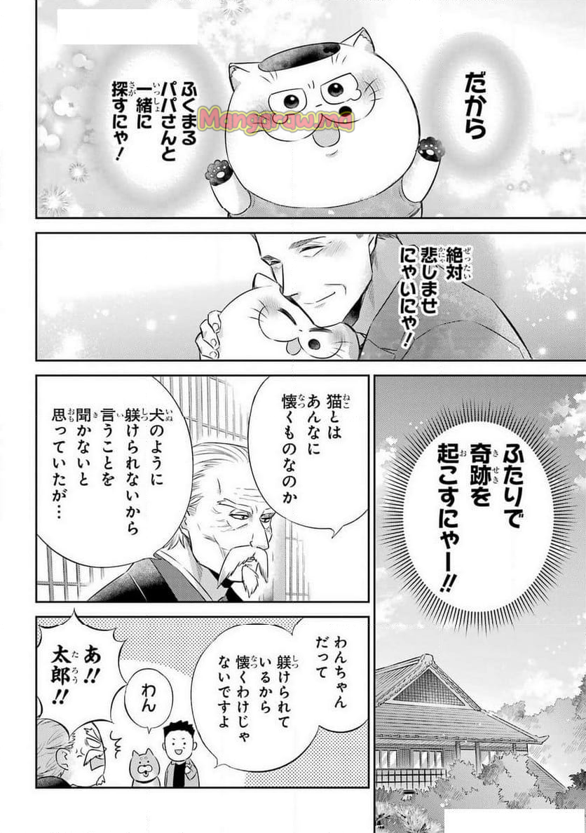 おじさまと猫 - 第120話 - Page 20