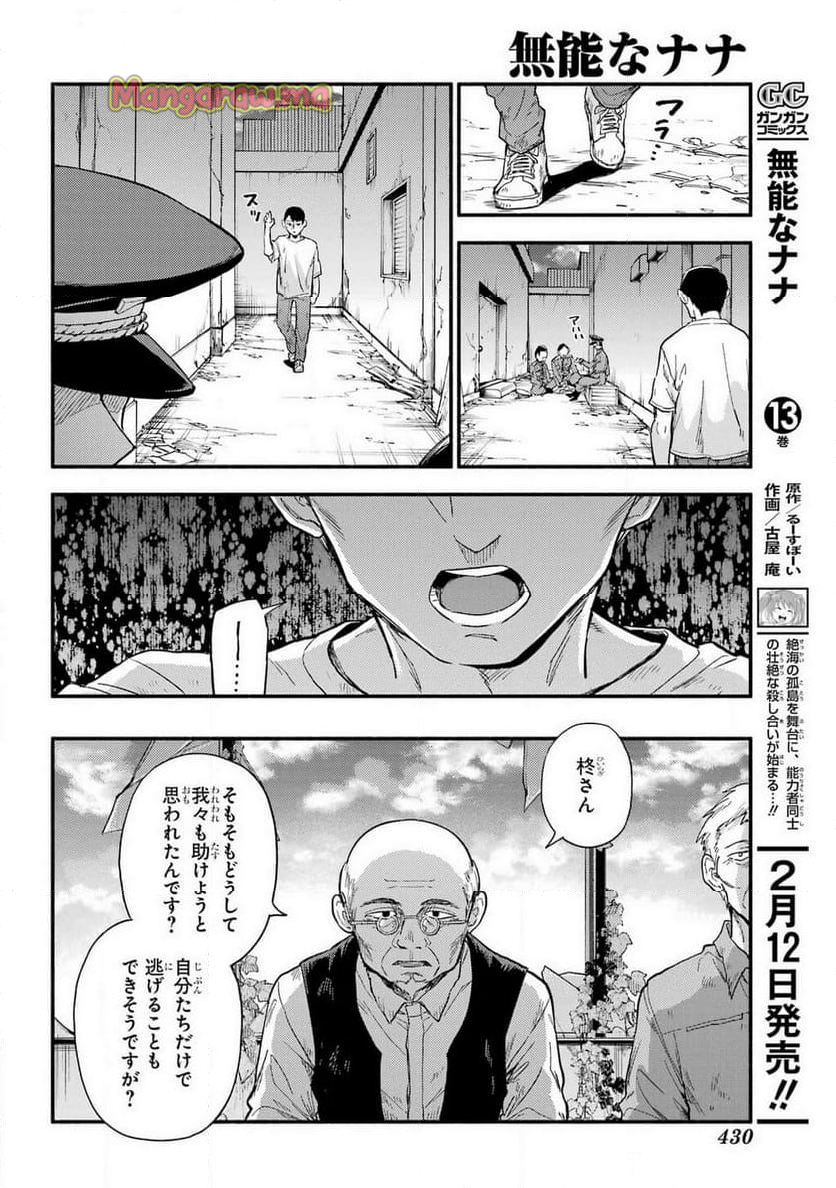 無能なナナ - 第104話 - Page 18