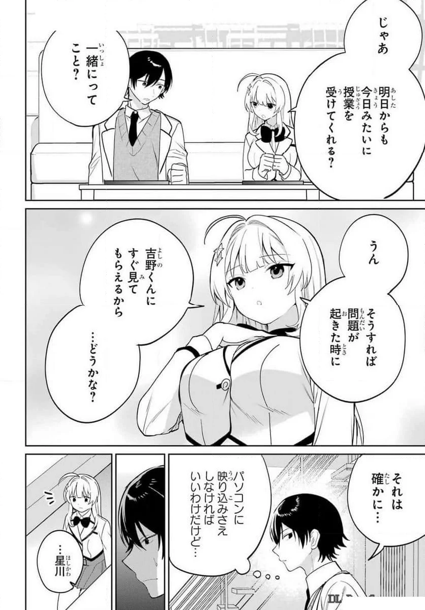 リモート授業になったらクラス1の美少女と同 - 第4話 - Page 28