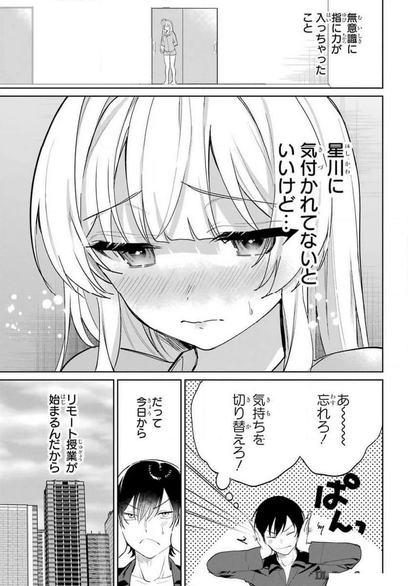 リモート授業になったらクラス1の美少女と同 - 第4話 - Page 7