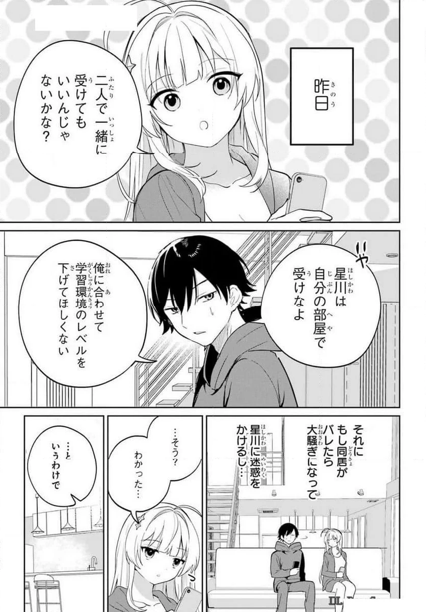 リモート授業になったらクラス1の美少女と同 - 第4話 - Page 9