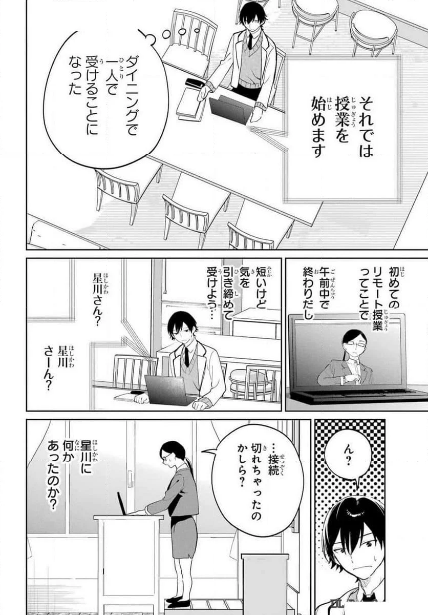 リモート授業になったらクラス1の美少女と同 - 第4話 - Page 10