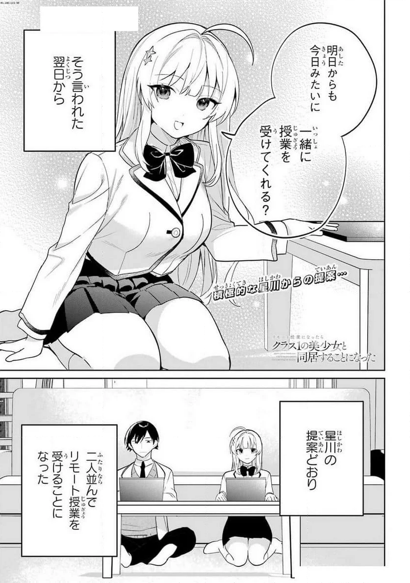 リモート授業になったらクラス1の美少女と同 - 第5話 - Page 1