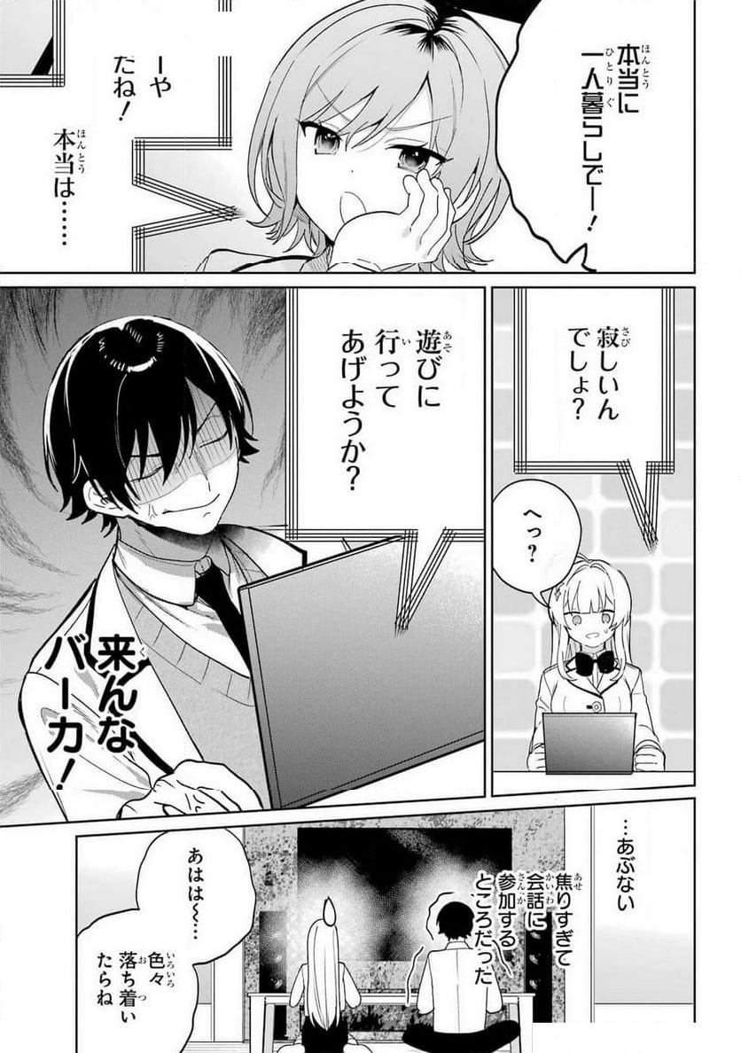 リモート授業になったらクラス1の美少女と同 - 第5話 - Page 17