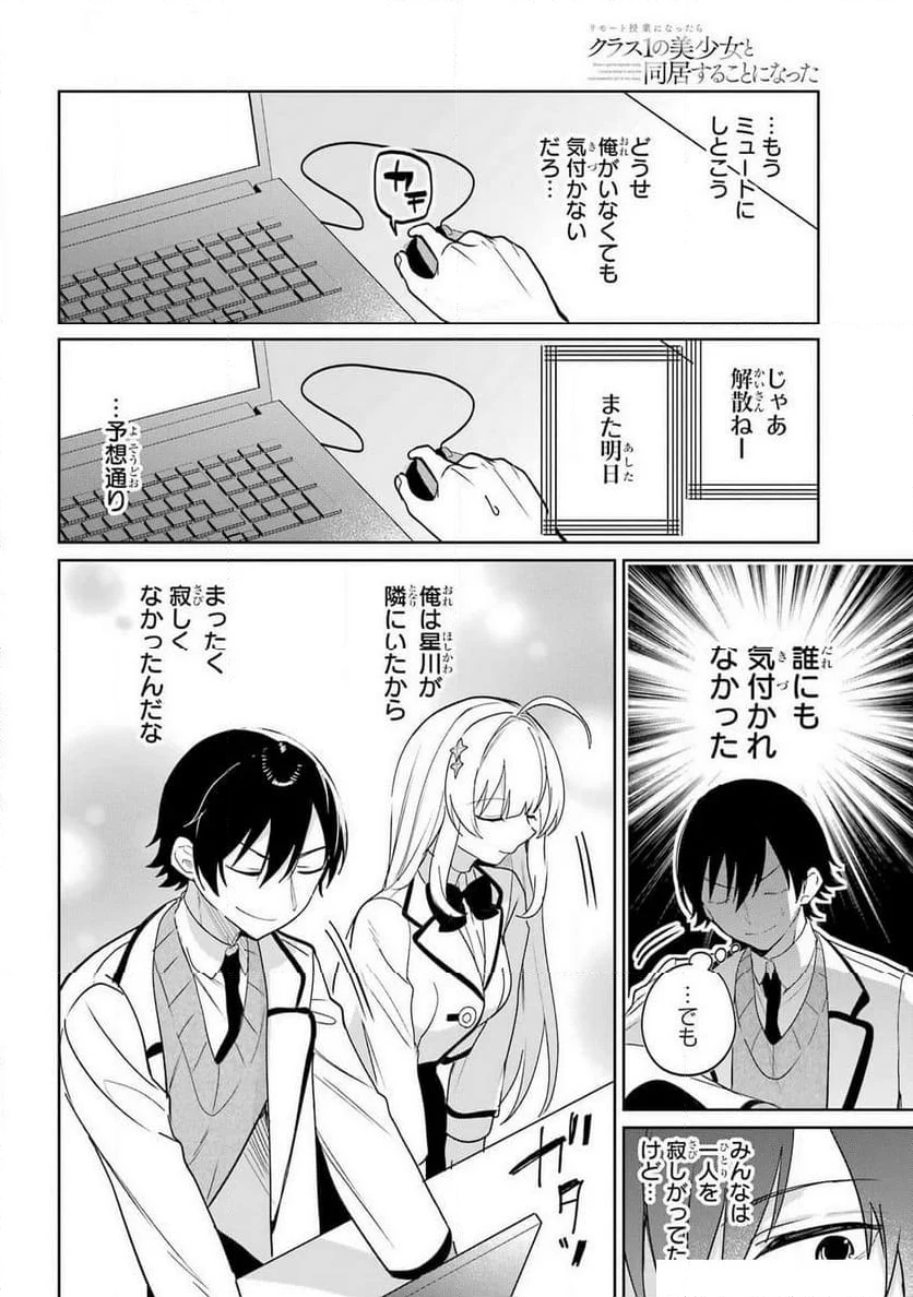 リモート授業になったらクラス1の美少女と同 - 第5話 - Page 18