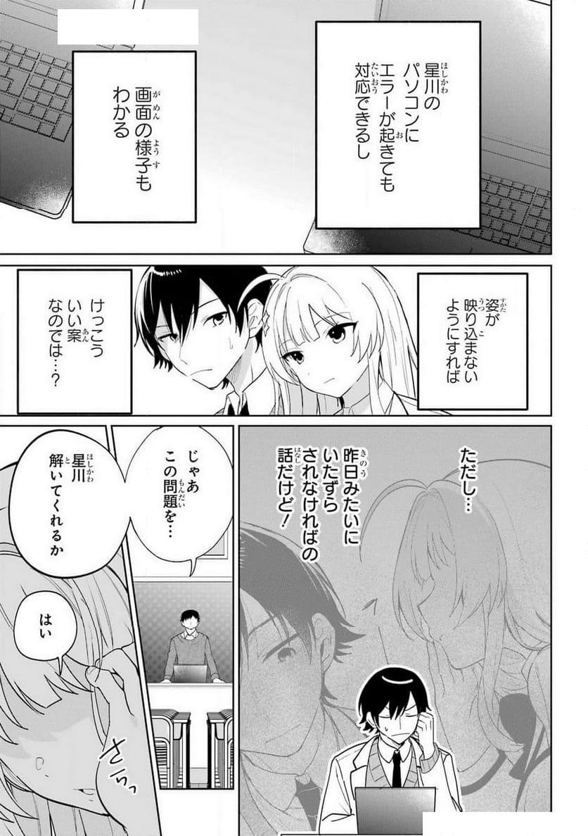 リモート授業になったらクラス1の美少女と同 - 第5話 - Page 3