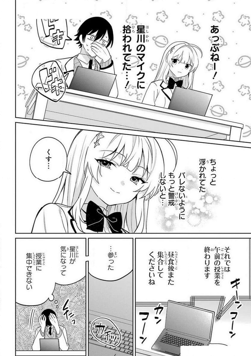 リモート授業になったらクラス1の美少女と同 - 第5話 - Page 6