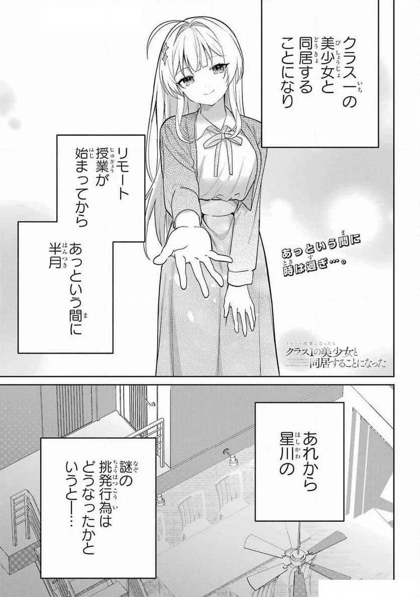 リモート授業になったらクラス1の美少女と同 - 第6話 - Page 1