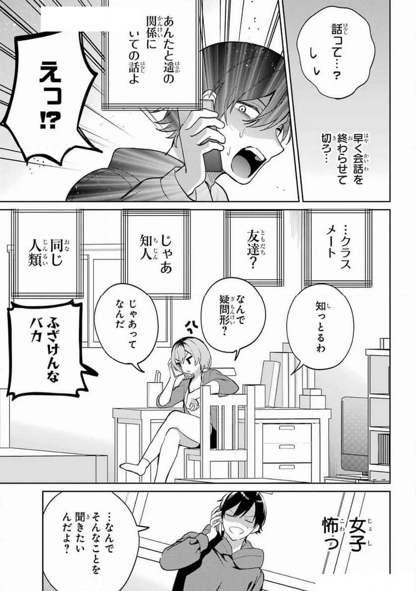 リモート授業になったらクラス1の美少女と同 - 第6話 - Page 19